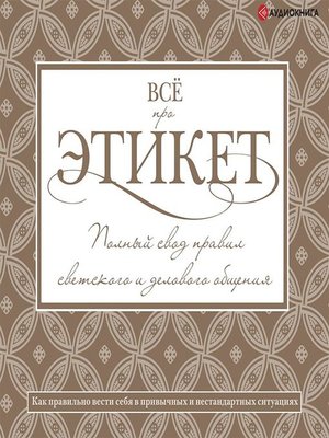 cover image of Всё про этикет